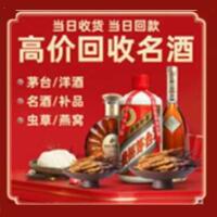 宁波市烟酒回收:茅台酒,酒瓶,洋酒,名酒,冬虫夏草,老酒,宁波市跃国烟酒经营部
