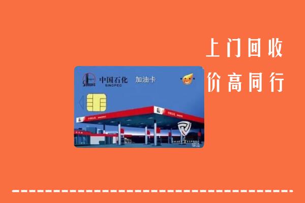 高价求购：宁波市回收加油卡