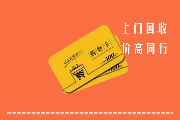 宁波市高价回收购物卡
